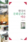 한국의문화공간과예술_표지.jpg