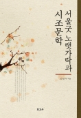 서울굿노랫가락과시조문학.jpg