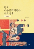 한국아동문학비평사자료집9권_표지.jpg