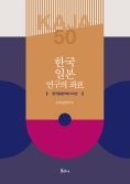 한국일본연구의좌표-표지앞.jpg