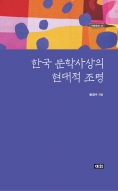 (표지)[이]한국문학사상의현대적조명.jpg